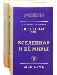 Вселенная. Вселенная и ее миры. В 2-х книгах (количество томов: 2)