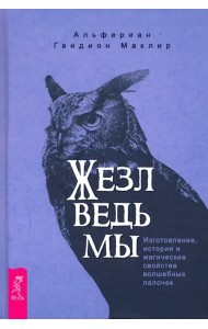 Жезл ведьмы. Изготовление, история и магические свойства волшебных палочек