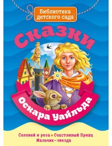 Сказки Оскара Уайльда Сказки Оскара Уайльда