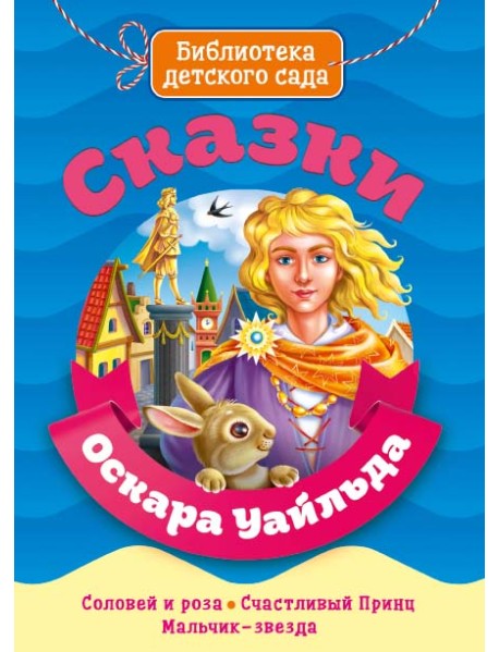 Сказки Оскара Уайльда