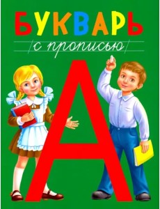 Букварь с прописью Букварь с прописью