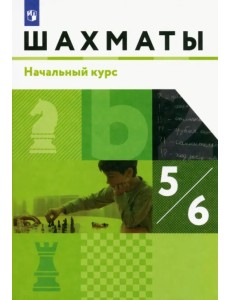 Шахматы. 5-6 классы. Начальный курс. Учебник. ФГОС