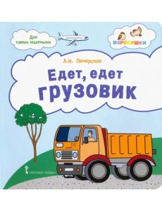 Едет, едет грузовик. Стихи для детей Едет, едет грузовик. Стихи для детей
