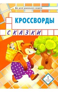 Кроссворды. Сказки. Для детей дошкольного возраста