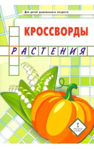 Кроссворды. Растения. Для детей дошкольного возраста