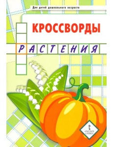 Кроссворды. Растения. Для детей дошкольного возраста Кроссворды. Растения. Для детей дошкольного возраста