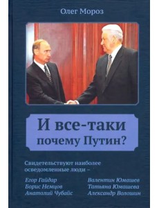 И все-таки Почему Путин?
