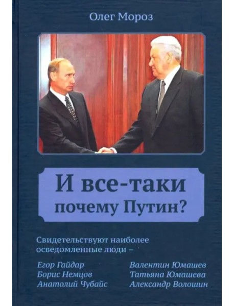 И все-таки Почему Путин?