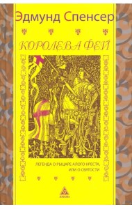 Королева фей. Легенда о рыцаре Алого Креста, или о Святости