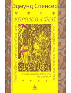 Королева фей. Легенда о рыцаре Алого Креста, или о Святости Королева фей. Легенда о рыцаре Алого Креста, или о Святости