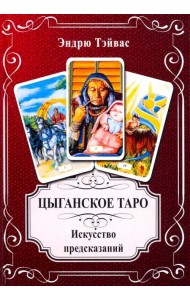 Цыганское Таро. Искусство прогнозировать