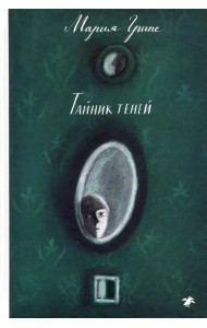 Тайник теней