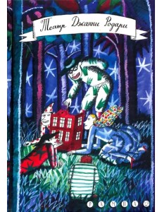 Театр Джанни Родари