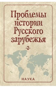 Проблемы истории Русского зарубежья. Материалы и исследования. Выпуск 2