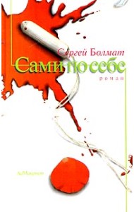 Сами по себе. Роман