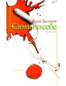 Сами по себе. Роман Сами по себе. Роман