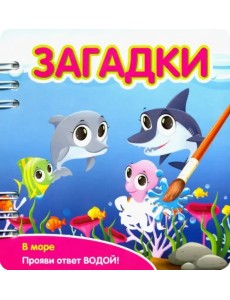 Загадки. В море (349106)