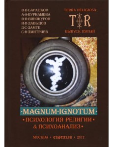 Mugnum Ignotum. Том 4. Психология религии и психоанализ