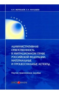 Административная ответственность в миграционном праве РФ. Научно-практическое пособие