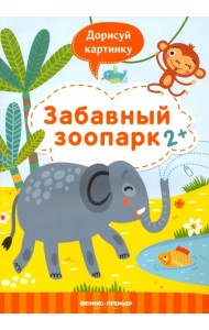 Забавный зоопарк 2+. Книжка с заданиями