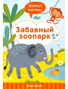 Забавный зоопарк 2+. Книжка с заданиями