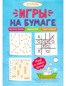 Игры на бумаге. Крестики-нолики, морской бой, точки и отрезки Игры на бумаге. Крестики-нолики, морской бой, точки и отрезки