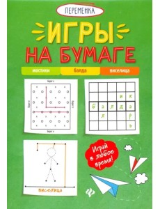 Игры на бумаге. Мостики, балда, виселица