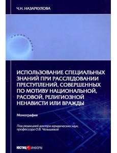 Использование специальных знаний при расследовании преступлений