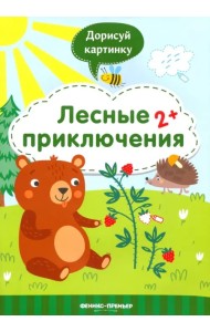 Лесные приключения 2+. Книжка с заданиями