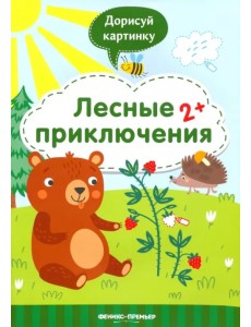 Лесные приключения 2+. Книжка с заданиями