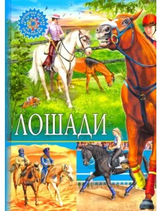 Лошади