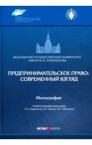 Предпринимательское право: современный взгляд. Монография