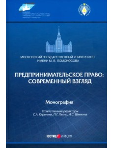 Предпринимательское право: современный взгляд. Монография