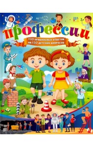 Профессии. 130 правильных ответов на 130 детских вопросов