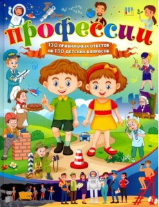 Профессии. 130 правильных ответов на 130 детских вопросов