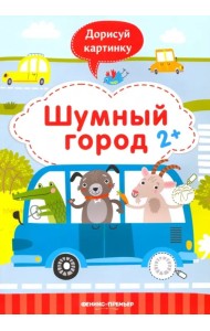 Шумный город 2+. Книжка с заданиями