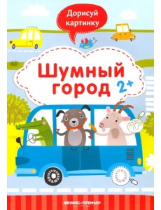 Шумный город 2+. Книжка с заданиями Шумный город 2+. Книжка с заданиями