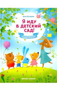 Я иду в детский сад!