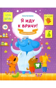 Я иду к врачу!