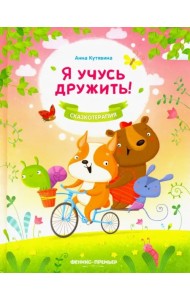 Я учусь дружить!