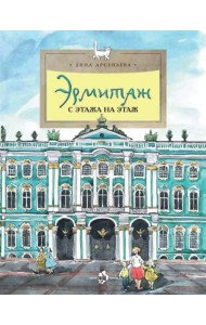 Эрмитаж. С этажа на этаж