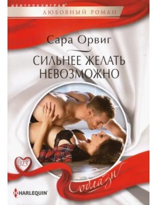 Сильнее желать невозможно