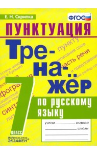 Тренажёр по русскому языку. Пунктуация. 7 класс. ФГОС