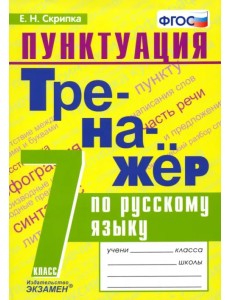 Тренажёр по русскому языку. Пунктуация. 7 класс. ФГОС