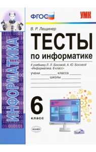 Тесты по информатике. 6 класс. К учебнику Л. Л. Босовой, А. Ю. Босовой 