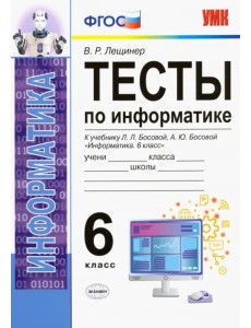 Тесты по информатике. 6 класс. К учебнику Л. Л. Босовой, А. Ю. Босовой "Информатика. 6 класс". ФГОС Тесты по информатике. 6 класс. К учебнику Л. Л. Босовой, А. Ю. Босовой "Информатика. 6 класс". ФГОС