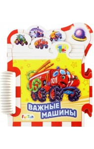 Важные машины