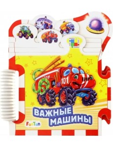 Важные машины