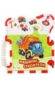 Машины-строители