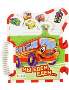 Мы едем-едем... Мы едем-едем...